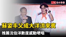 蘇姿丰父親成大洋流驚喜來賓 推薦沈伯洋數度感動哽咽