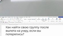 Как найти свою группу после вылета на умру, если вы потерялись