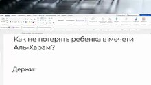 Как не потерять ребенка в мечети Аль-Харам