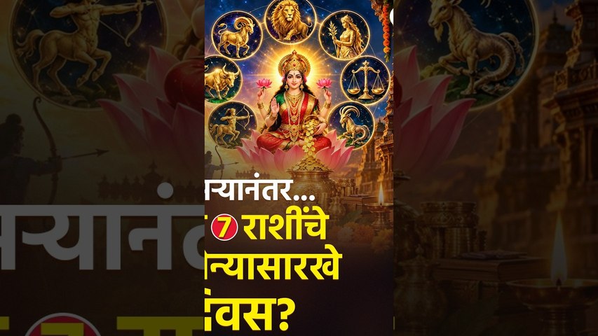 दसऱ्यानंतर या राशींना सोन्याचे दिवस! | Astrology | Dussehra 2026