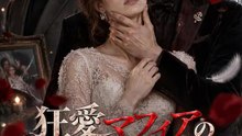 狂愛マフィアの檻から逃げた日 | 全話 | Short Drama 日本語