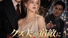 クズ夫が宿敵に譲った愛され妻 | 全話 | Short Drama 日本語