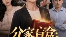分家盲盒：我狂賺千萬 | 完整劇集 | Short Drama 繁體中文