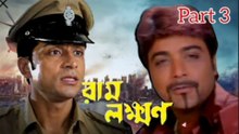 Ram Lakkhan Bengali Movie| Part 3 | Prosenjit Chatterjee | Anu Choudhary | Tota Roy Chowdhury | Sandha Roy | Razzak | Devesh Roy Chowdhury | Anuradha Roy | Mrinal Mukherjee | Action & Drama Movie | Bengali Movie Creation |