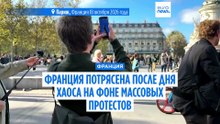 Франция потрясена после дня хаоса на фоне массовых протестов против роста цен