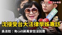 沈伯洋接受台大法律學姊專訪 吳淡如：有call蔣萬安但沒回應