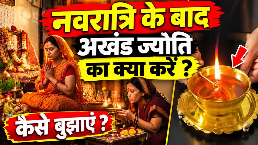 Shardiya Navratri 2026: शारदीय नवरात्रि के बाद अखंड ज्योति का क्या करें, Akhand Jyot Rules