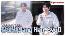 장한별, 보기만 해도 행복해지는 남자✨오늘도 팬들 마음에 설렘 한 스푼 가득💓(출근길)