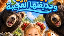 الصغيرة وحديقتها العجيبة | مغامرة طفلة في عالم الحيوانات السحري