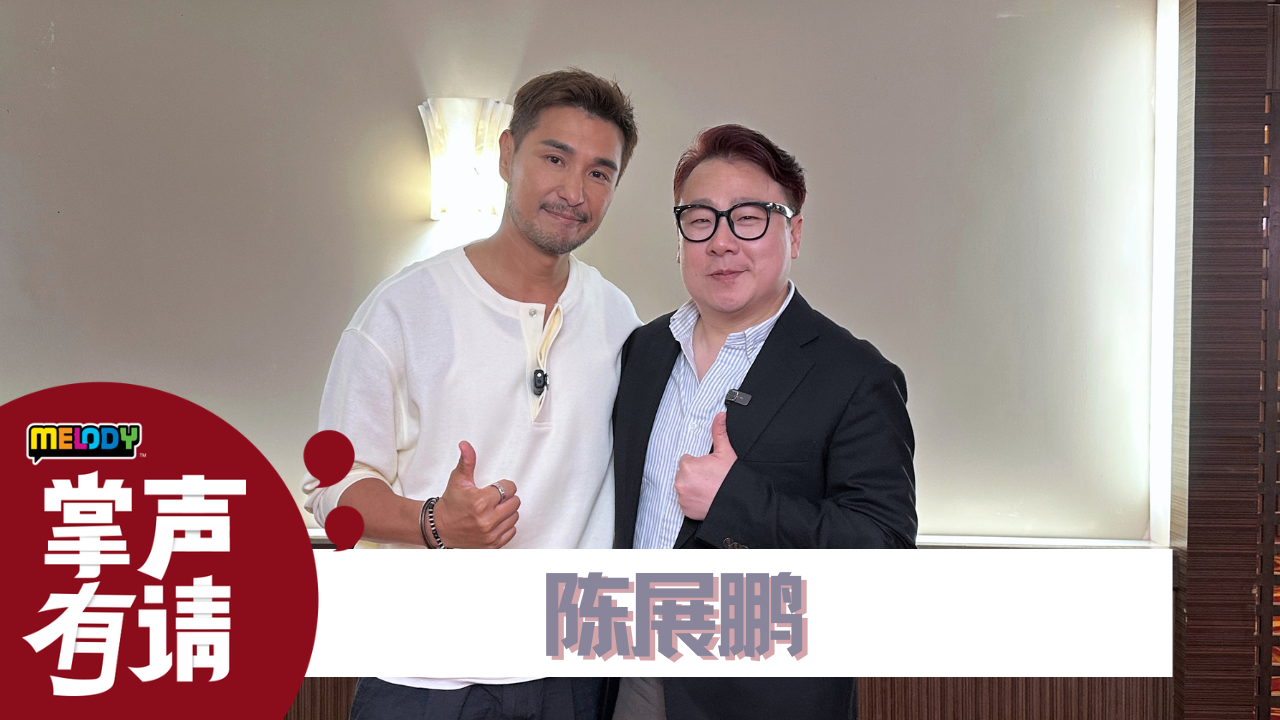 【MELODY掌声有请】陈展鹏想演“张保仔”一角竟被拒绝？！谈起马来西亚竟说「很有缘」！