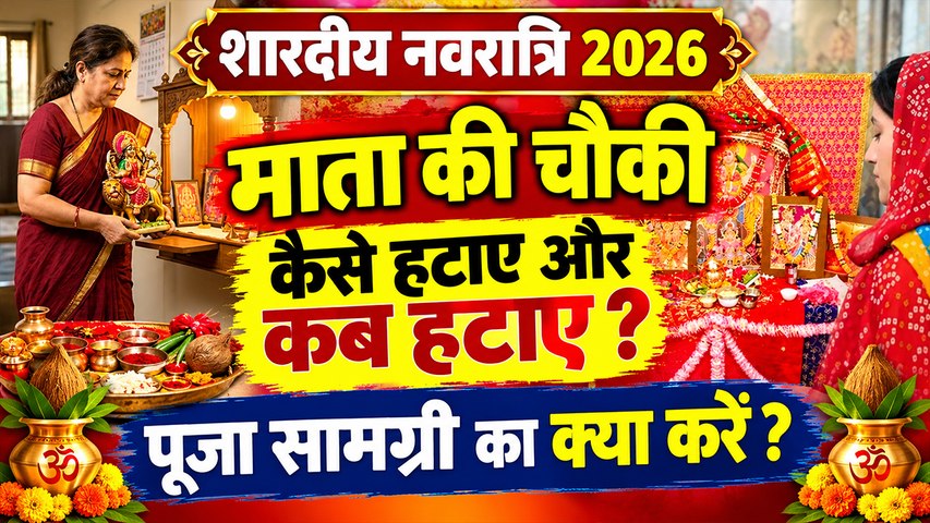 Shardiya Navratri 2026: नवरात्रि के बाद माता की चौकी कैसे हटाए, कब हटाए, पूजा सामग्री का क्या करें