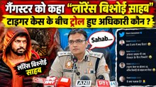 DCP Abhishek Dhania ने Lawrence Bishnoi को "Sahab" क्यों बोला ? Tiger Shroff Case बीच Video Viral
