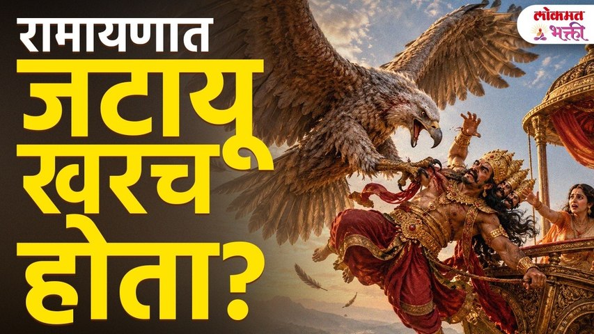 Ramayana Mystery | जटायू खरंच होता? संशोधनातून काय समोर आलं? | Ramayana Mystery | Jatayu