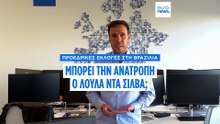 Βραζιλία: Πώς ο Λούλα ντα Σίλβα μπορεί να ανατρέψει το αποτέλεσμα των εκλογών