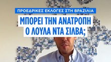 Βραζιλία: Πώς ο Λούλα ντα Σίλβα μπορεί να ανατρέψει το αποτέλεσμα των εκλογών