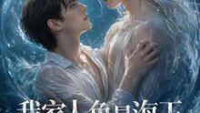 我家人魚是海王 | 完整劇集 | Short Drama 繁體中文