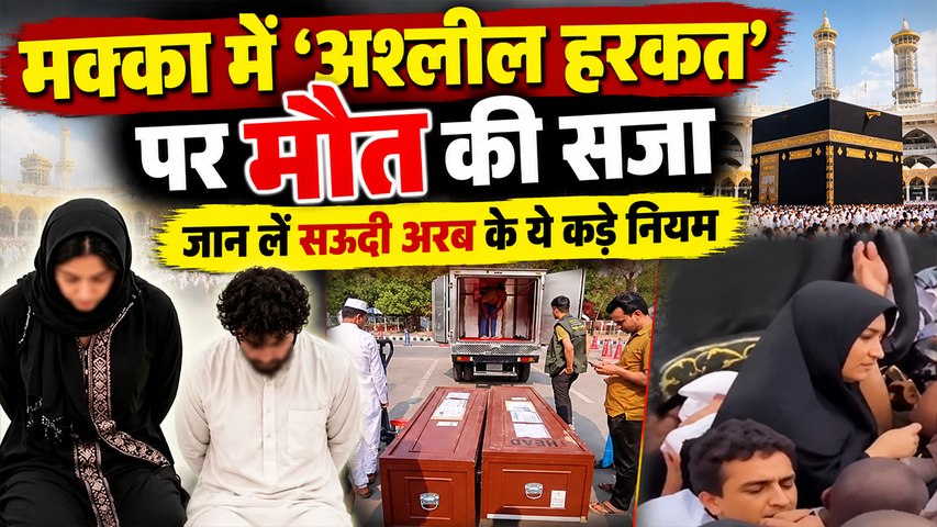 Mecca Masjid Case: Bangladeshi Couple को Saudi Court ने क्यों दी मौत की सजा ? Strict Rules