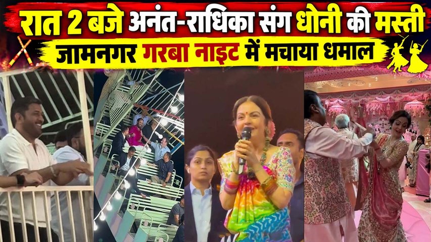 Jamnagar Garba Night: MS Dhoni ने Anant-Radhika संग ली खतरनाक Ride, Nita Mukesh Dance Video Viral