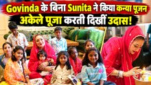 Govinda से दूर Sunita ने किया कन्या पूजन, अकेले पूजा करती दिखीं एक्टर की पत्नी! | FilmiBeat