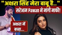 Pawan Singh ने हजारों की भीड़ के सामने Akshara Singh से मांगी माफी, फिर साथ आएगी भोजपुरी की जोड़ी?