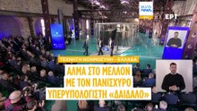 Δαίδαλος: Εγκαίνια για τον ελληνικό υπερυπολογιστή - Οι προοπτικές στην ευρωπαϊκή κούρσα Τεχνητής Νοημοσύνης