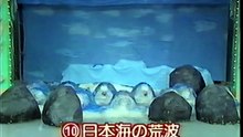 59回10番 日本海の荒波