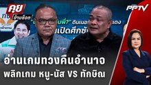 Exclusive Talk | อ่านเกมทวงคืนอำนาจจุดพลิกเกม "รัฐบาลสีน้ำเงิน" | คุยข้ามช็อต