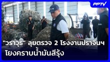 "วราวุธ" ลุยตรวจ 2 โรงงานปราจีนฯ โยงคราบน้ำมันสีรุ้ง  | เข้มข่าวค่ำ | 19 ต.ค. 69