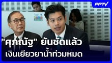 "ศุภณัฐ" ยันชัดแล้วเงินเยียวยาน้ำท่วมหมด  | เข้มข่าวค่ำ | 19 ต.ค. 69