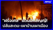 "ฝรั่งเศส" แดนมิคสัญญี! ปล้นสะดม-เผาบ้านเผาเมือง | เข้มข่าวค่ำ | 19 ต.ค. 69