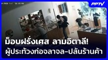 ม็อบฝรั่งเศส ลามอิตาลี! ผู้ประท้วงก่อจลาจล-ปล้นร้านค้า | เข้มข่าวค่ำ | 19 ต.ค. 69