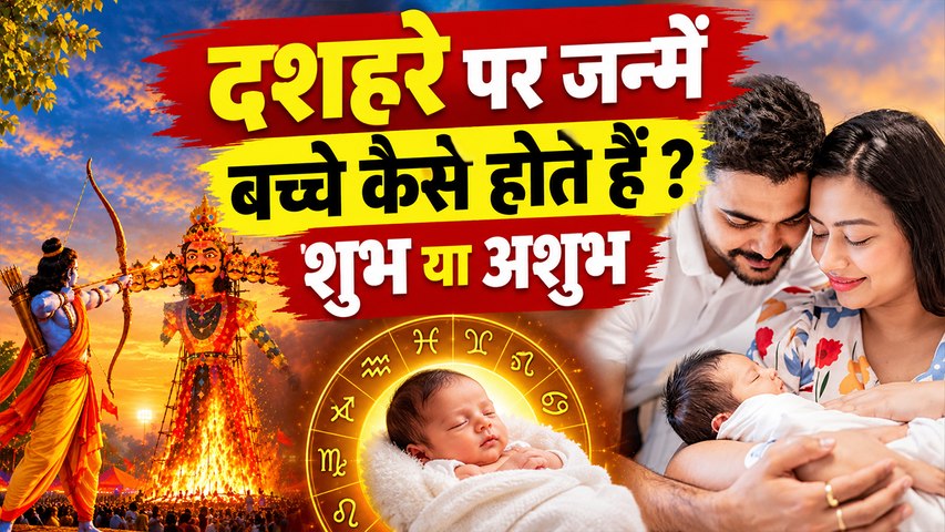 Dussehra  Baby Born: दशहरा पर जन्म लेने वाले लोग कैसे होते हैं | Boldsky