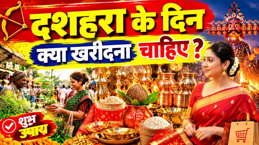 Dussehra 2026: दशहरा के दिन क्या खरीदना चाहिए, क्या करने से बचें...| Boldsky