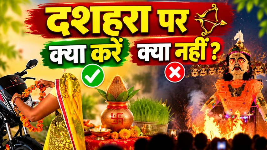 Dussehra 2026: दशहरा पर क्या करना चाहिए क्या नहीं | Dussehra Par Kya Karen Kya Nahi