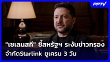 สุดช้ำ! "เซเลนสกี" ชี้สหรัฐฯ ระงับข่าวกรอง-จำกัดStarlink ยูเครน 3 วัน | เข้มข่าวค่ำ | 19 ต.ค. 69