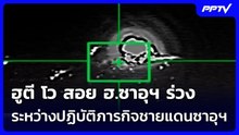 ฮูตี โว สอย ฮ.ซาอุฯ ร่วง ระหว่างปฏิบัติภารกิจชายแดนซาอุฯ - เยเมน | เข้มข่าวค่ำ | 19 ต.ค. 69