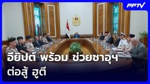 อียิปต์ พร้อม ช่วยซาอุฯ ต่อสู้ ฮูตี | เข้มข่าวค่ำ | 19 ต.ค. 69