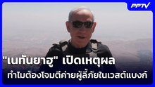 "เนทันยาฮู" เปิดเหตุผล ทำไมต้องโจมตีค่ายผู้ลี้ภัยในเวสต์แบงก์ | เข้มข่าวค่ำ | 19 ต.ค. 69