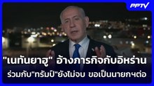 "เนทันยาฮู" อ้างภารกิจกับอิหร่านร่วมกับ"ทรัมป์"ยังไม่จบ ขอเป็นนายกฯต่อ | เข้มข่าวค่ำ | 19 ต.ค. 69