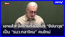 เอาแล้ว! อิหร่านตั้งมือโปร "ขีปนาวุธ" เป็น "รมว.กลาโหม" คนใหม่ | เข้มข่าวค่ำ | 19 ต.ค. 69