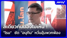 สีเดียวกันมองไม่เห็น !  "โรม"  ซัด "อนุทิน" หวั่นอุ้มพวกพ้อง | เข้มข่าวค่ำ | 19 ต.ค. 69