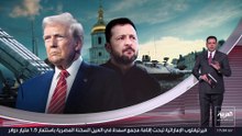 واشنطن وكييف.. ترمب ينتقد زيلينسكي والأخير يتهم أميركا بالميل إلى موسكو