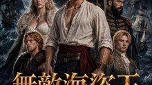 無敵海盜王 完整劇集 繁體中文