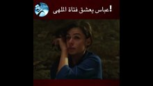 عباس يعشق فتاة الملهى!