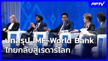 บทสรุป IMF-World Bank ไทยกลับสู่เรดาร์โลก| เข้มข่าวค่ำ | 19 ต.ค. 69