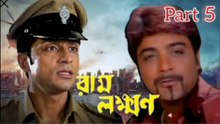 Ram Lakkhan Bengali Movie| Part 5 | Prosenjit Chatterjee | Anu Choudhary | Tota Roy Chowdhury | Sandha Roy | Razzak | Devesh Roy Chowdhury | Anuradha Roy | Mrinal Mukherjee | Action & Drama Movie | Bengali Movie Creation |