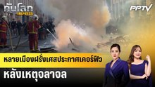 หลายเมืองฝรั่งเศสประกาศเคอร์ฟิว หลังเหตุจลาจล|ทันโลก EXPRESS | 20 ต.ค. 69