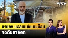 นายกฯ แอลเบเนียเมินม็อบกดดันลาออก|ทันโลก EXPRESS | 20 ต.ค. 69