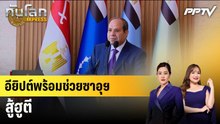 อียิปต์พร้อมช่วยซาอุฯ สู้ฮูตี|ทันโลก EXPRESS | 20 ต.ค. 69