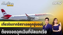 เที่ยวบินจากอิสราเอลถูกขู่บอมบ์ ต้องจอดฉุกเฉินที่บัลแกเรีย|ทันโลก EXPRESS | 20 ต.ค. 69